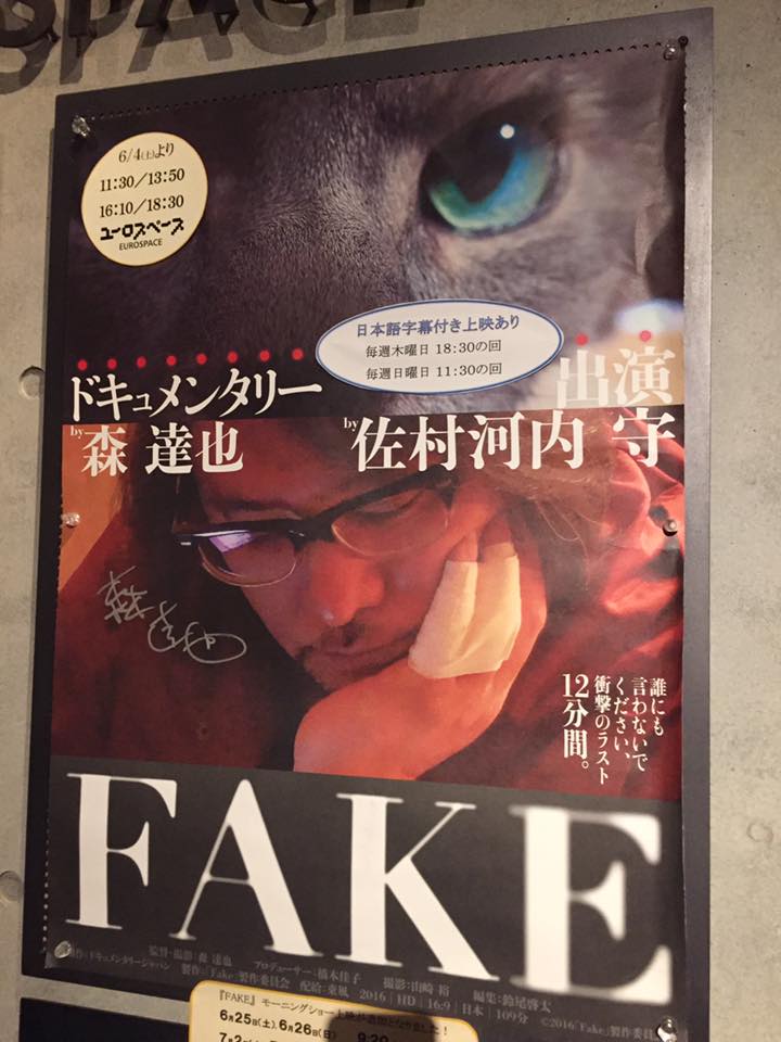 映画FAKE佐村河内守,森達也